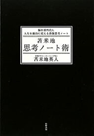 【中古】 苫米地思考ノート術—脳を活性化し人生を劇的に変える最強思考ノート