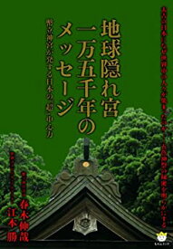 【中古】 地球隠れ宮一万五千年のメッセージ 幣立神宮が発する日本の『超』中心力(超☆わくわく)