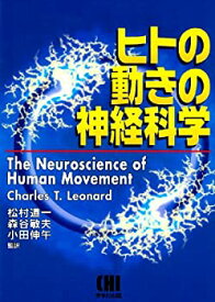 【中古】 ヒトの動きの神経科学