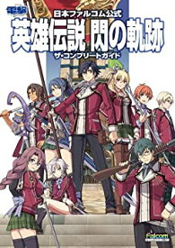 【中古】 日本ファルコム公式 英雄伝説 閃の軌跡 ザ・コンプリートガイド