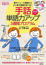 【中古】 手話単語力アップ3週間プログラム