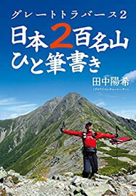 【中古】 グレートトラバース2 日本2百名山ひと筆書き