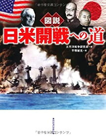 【中古】 図説 日米開戦への道 (ふくろうの本 日本の歴史)
