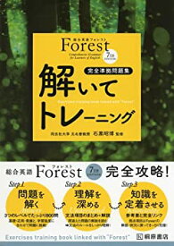 【中古】 総合英語Forest(7th Edition)解いてトレーニング