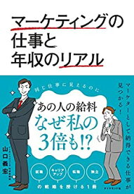 【中古】 マーケティングの仕事と年収のリアル