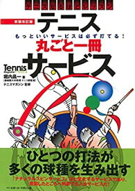【中古】 テニス丸ごと一冊サービス テニスなるほどレッスン (Tennis Magazine extra)