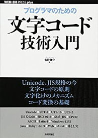 【中古】 プログラマのための文字コード技術入門 (WEB+DB PRESS plus) (WEB+DB PRESS plusシリーズ)