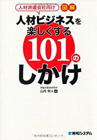 【中古】 人材派遣会社向け図解人材ビジネスを楽しくする101のしかけ