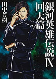 【中古】 銀河英雄伝説 9 回天篇 (マッグガーデン・ノベルズ)