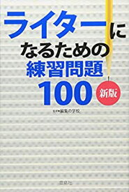 【中古】 ライターになるための練習問題100