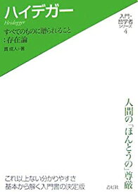 【中古】 ハイデガー—すべてのものに贈られること 存在論 (入門・哲学者シリーズ)