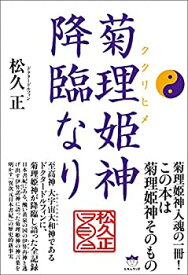 【中古】 菊理姫(ククリヒメ) 神降臨なり