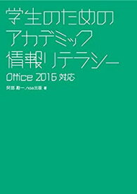 【中古】 学生のためのアカデミック情報リテラシー【Office2016対応】