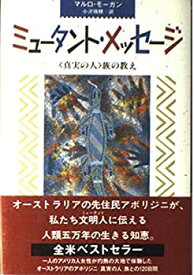 【中古】 ミュータント・メッセージ