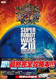 【中古】 第3次スーパーロボット大戦Z 時獄篇 最終完全攻略本