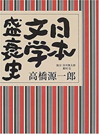 【中古】 日本文学盛衰史