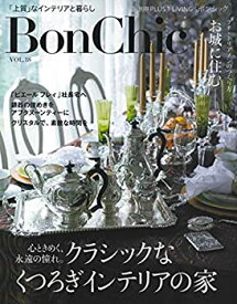 【中古】 BonChic VOL.18 心ときめく、永遠の憧れ。クラシックなくつろぎインテリアの家 (別冊PLUS1 LIVING)