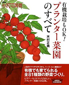 【中古】 NHK趣味の園芸 やさいの時間 有機栽培もOK! プランター菜園のすべて (生活実用シリーズ)