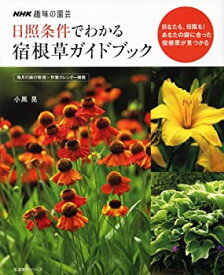 【中古】 NHK趣味の園芸 日照条件でわかる 宿根草ガイドブック (生活実用シリーズ)