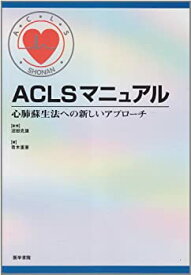 【中古】 ACLSマニュアル—心肺蘇生法への新しいアプローチ