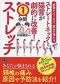 【中古】 姿勢がよくなり、痛みが消える ストレートネックと猫背が劇的に改善! 1分間ストレッチ
