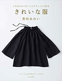 【中古】 きれいな服 こだわりのパターンとテクニックで作る