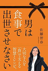 【中古】 男は食事で出世させなさい (一般書)