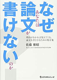 【中古】 なぜあなたは論文が書けないのか?