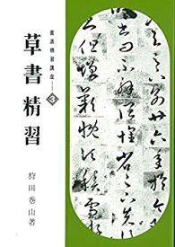 【中古】 書道精習講座3 草書精習