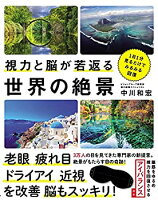【中古】 視力と脳が若返る世界の絶景 - 1日1分見るだけでみるみる回復 -