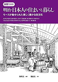 【中古】 図解300 明治・日本人の住まいと暮らし モースが魅せられた美しく豊かな住文化