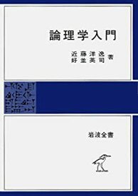 【中古】 論理学入門 (岩波全書)