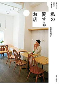 【中古】 会いたい。東京の大切な人 私の愛するお店 (天然生活の本)