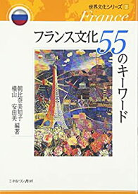 【中古】 フランス文化55のキーワード (世界文化シリーズ2)