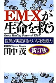 【中古】 EM‐Xが生命を救う—医師が実証する大いなる治癒力