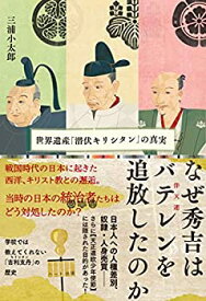 【中古】 なぜ秀吉はバテレンを追放したのか- 世界遺産「潜伏キリシタン」の真実