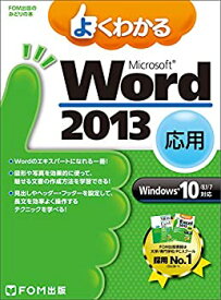 【中古】 Microsoft Word 2013 応用 Windows 10 8.1 7対応 (FOM出版のみどりの本)