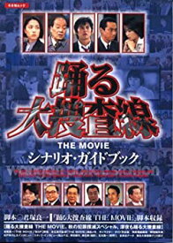 【中古】 踊る大捜査線THE MOVIE—シナリオ・ガイドブック (キネ旬ムック)