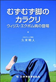 【中古】 むずむず脚のカラクリ-ウィリス・エクボム病の登場