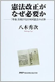 【中古】 憲法改正がなぜ必要か—「革命」を続ける日本国憲法の正体