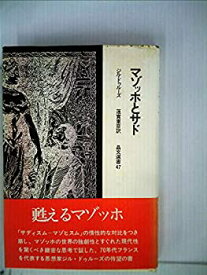 【中古】 マゾッホとサド (1973年) (晶文選書)