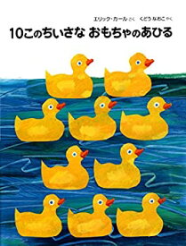 【中古】 10このちいさなおもちゃのあひる