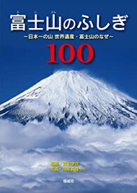 【中古】 富士山のふしぎ100