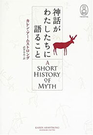 【中古】 世界の神話 神話がわたしたちに語ること