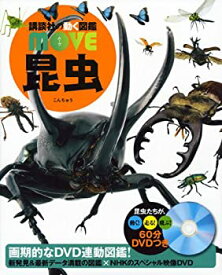 【中古】 昆虫 (講談社の動く図鑑MOVE)