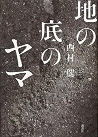 【中古】 地の底のヤマ