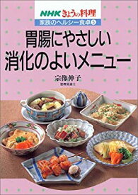 【中古】 胃腸にやさしい消化のよいメニュー (NHKきょうの料理 家族のヘルシー食卓)