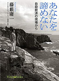 【中古】 あなたを諦めない 自殺救済の現場から （フォレストブックス） (Forest・Books)