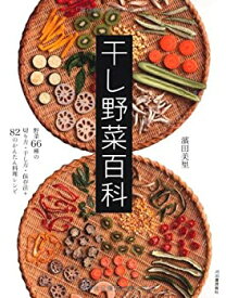 【中古】 干し野菜百科