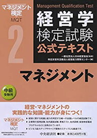 【中古】 2マネジメント (経営学検定試験公式テキスト)